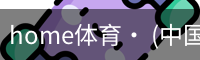 home体育· (中国)唯一官方网站